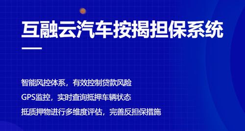 互融云汽車按揭擔保系統 為汽車金融行業提供多維度按揭手續支持