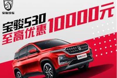 寶駿530置換優惠高達1.2萬元，代辦汽車按揭省心購車